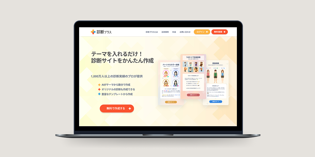 診断プラス